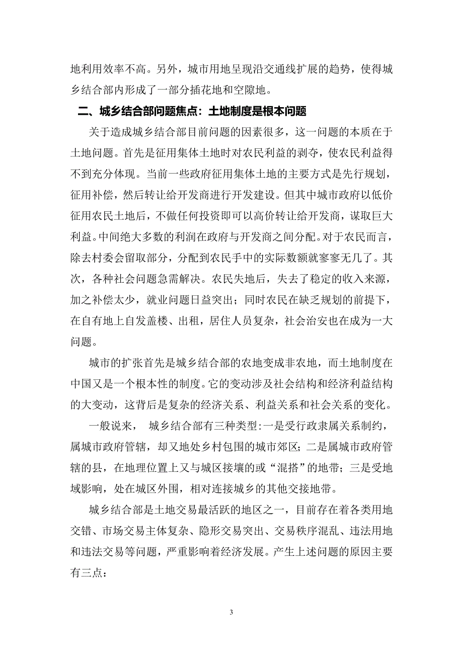 城乡结合部管理困境的制度性规制-----一个基于土地制度改革的研究视角_第3页