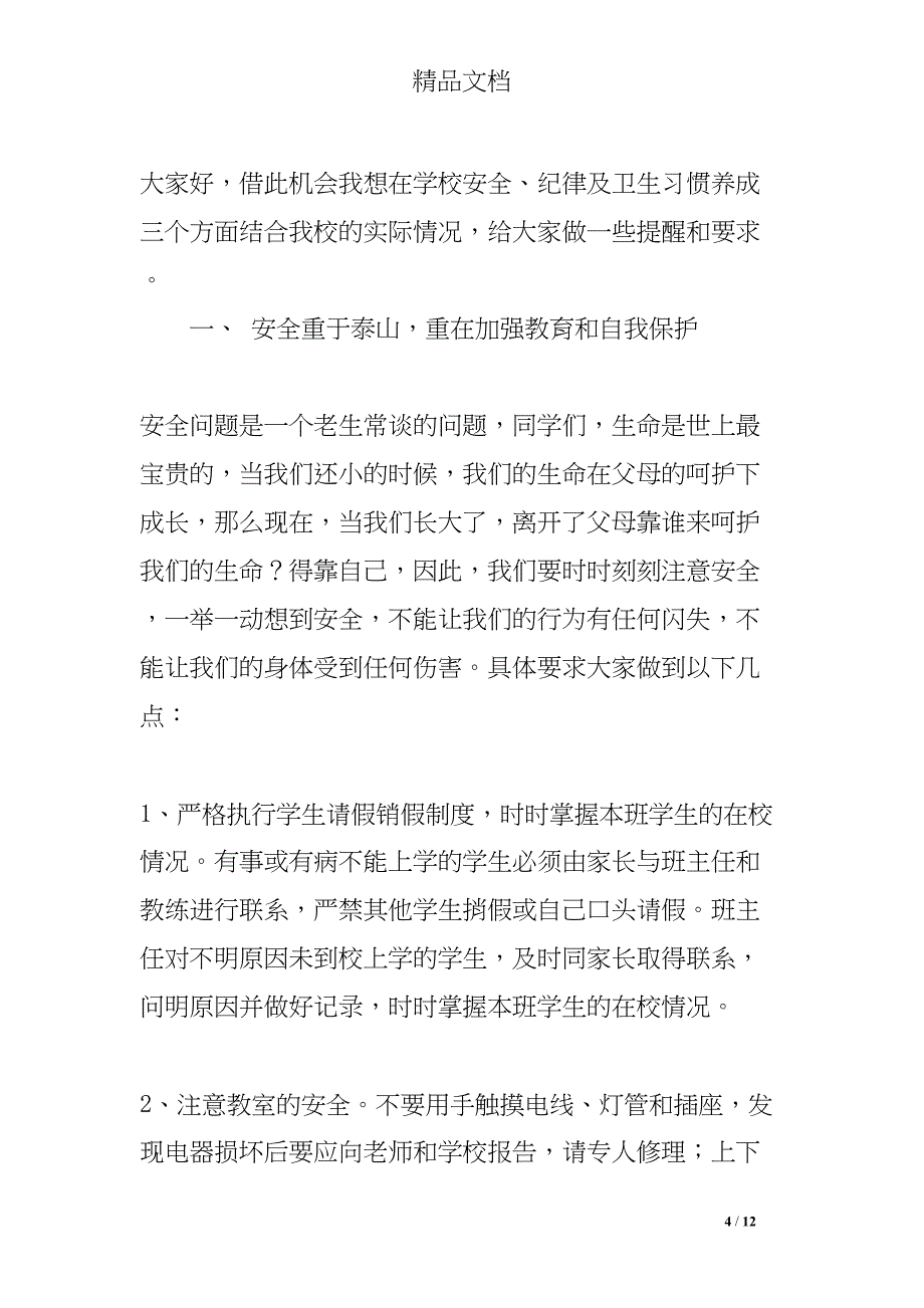 国旗下讲话卫生教育(DOC 12页)_第4页