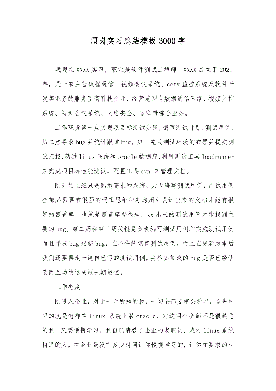 顶岗实习总结模板3000字_第1页