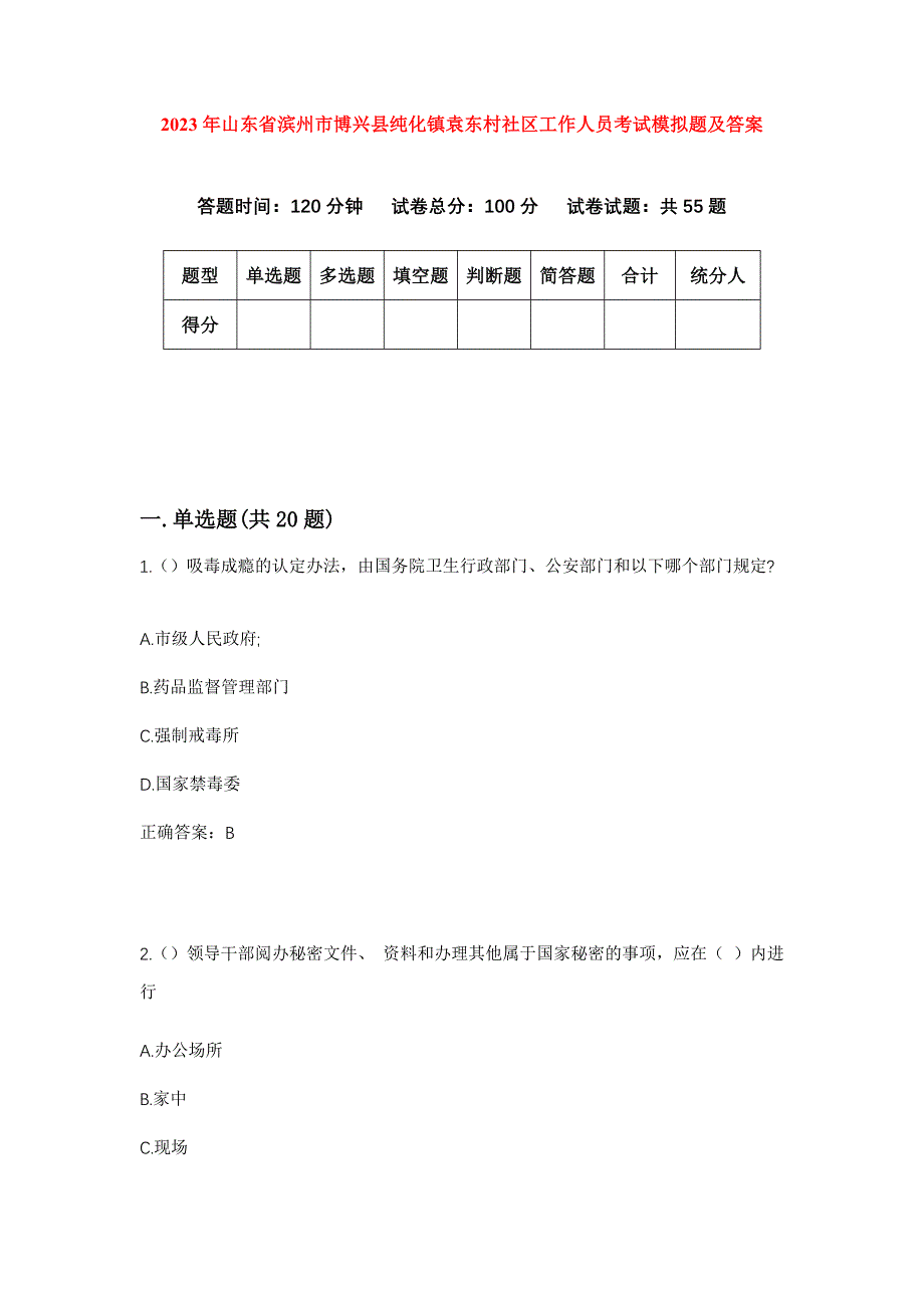 2023年山东省滨州市博兴县纯化镇袁东村社区工作人员考试模拟题及答案_第1页