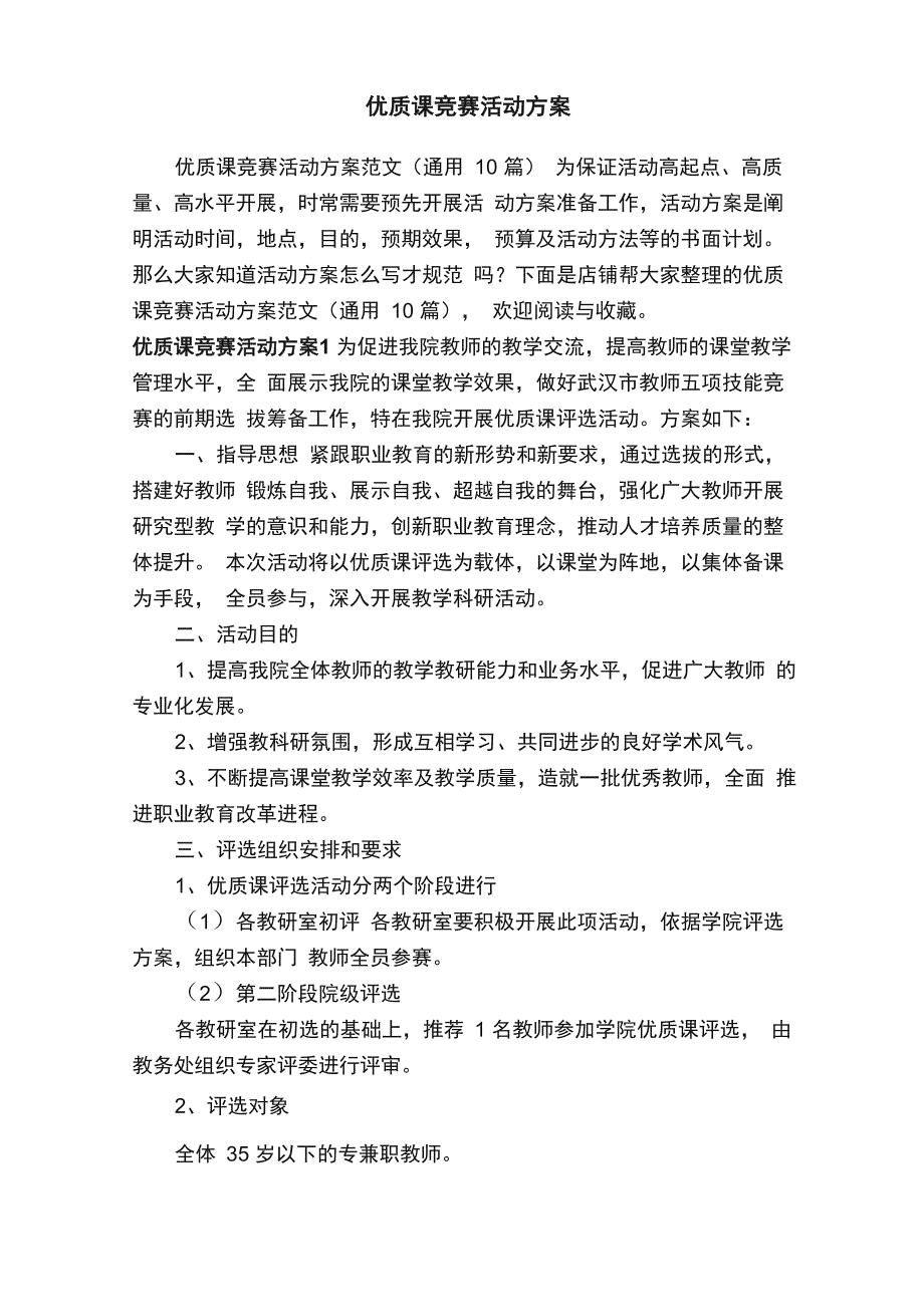 优质课竞赛活动方案_第1页