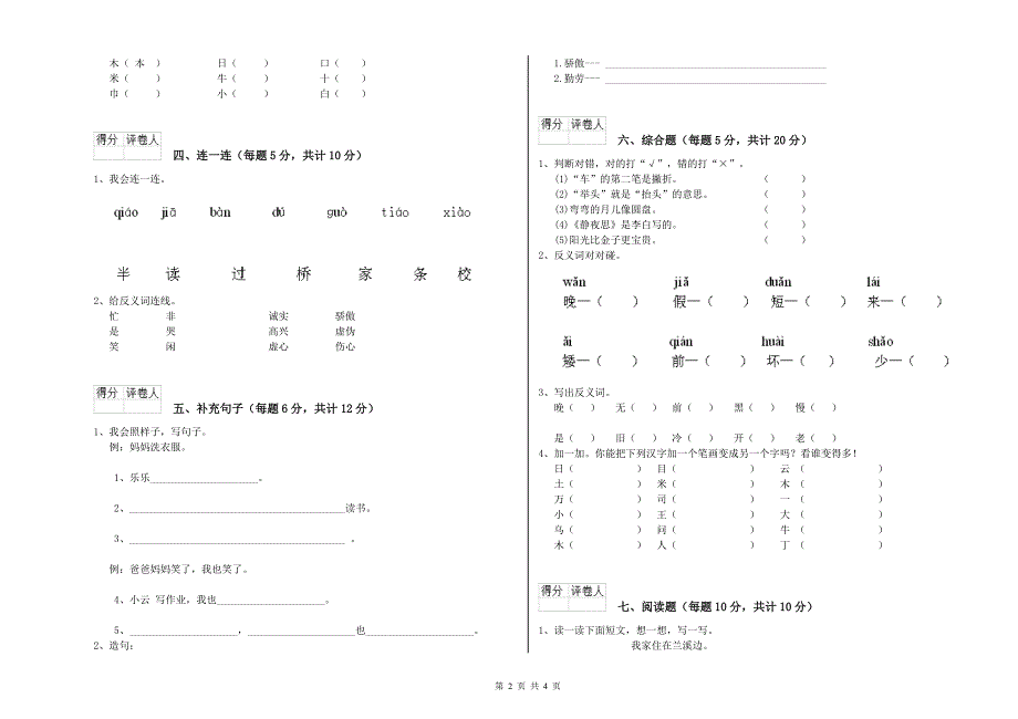 凉山彝族自治州实验小学一年级语文上学期月考试题 附答案.doc_第2页