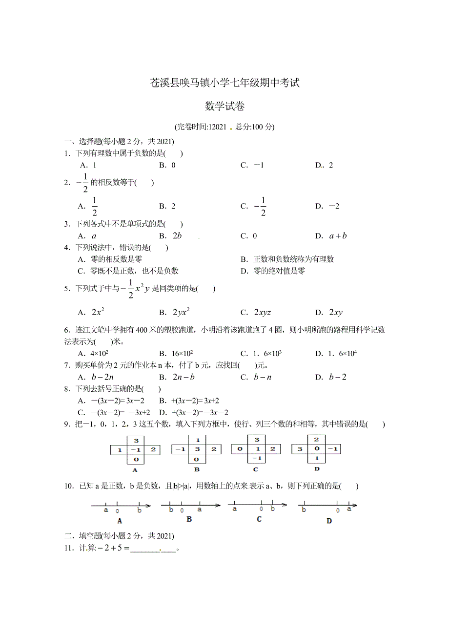 2021苍溪县唤马镇小学人教版七年级上期中考试数学试卷_第1页