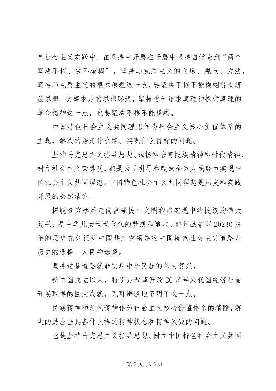 2023年谈谈你对社会主义核心价值体系的认识论社会主义核心价值观体系.docx_第3页