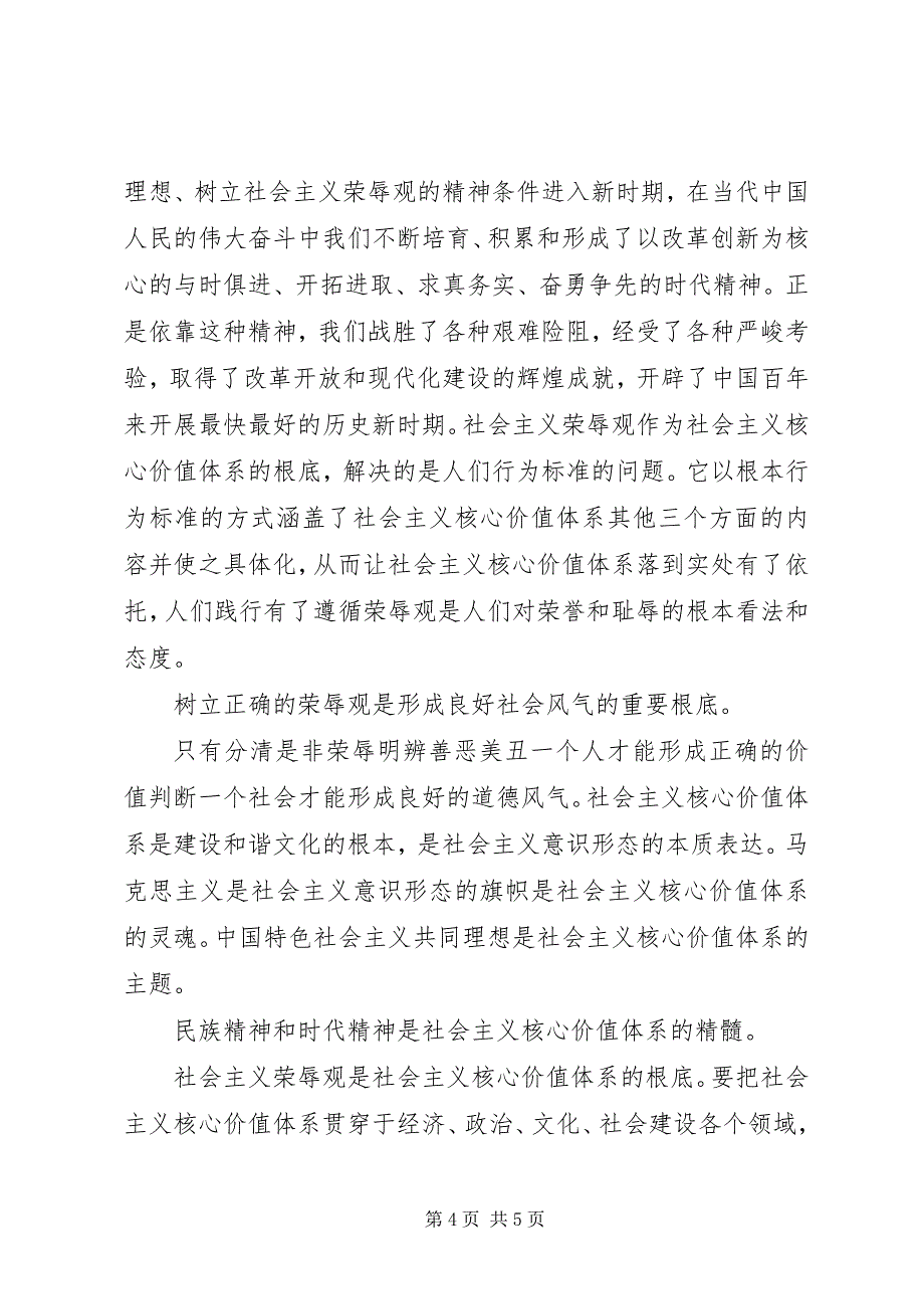 2023年谈谈你对社会主义核心价值体系的认识论社会主义核心价值观体系.docx_第4页