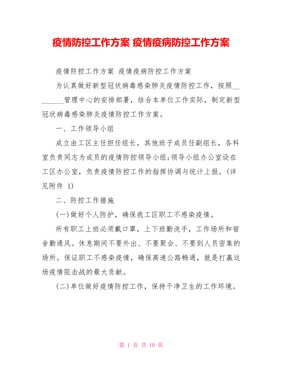 疫情防控工作方案疫情疫病防控工作方案_第1页