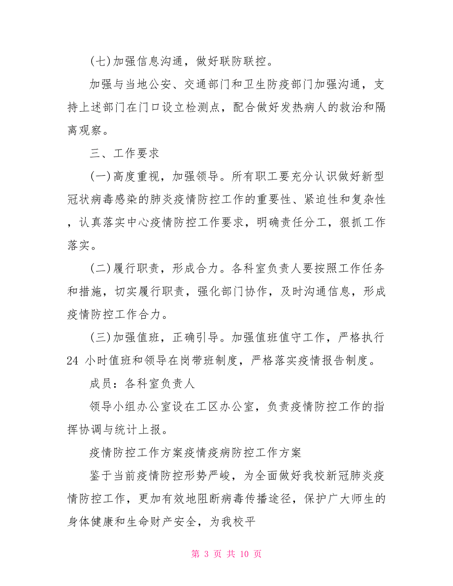 疫情防控工作方案疫情疫病防控工作方案_第3页