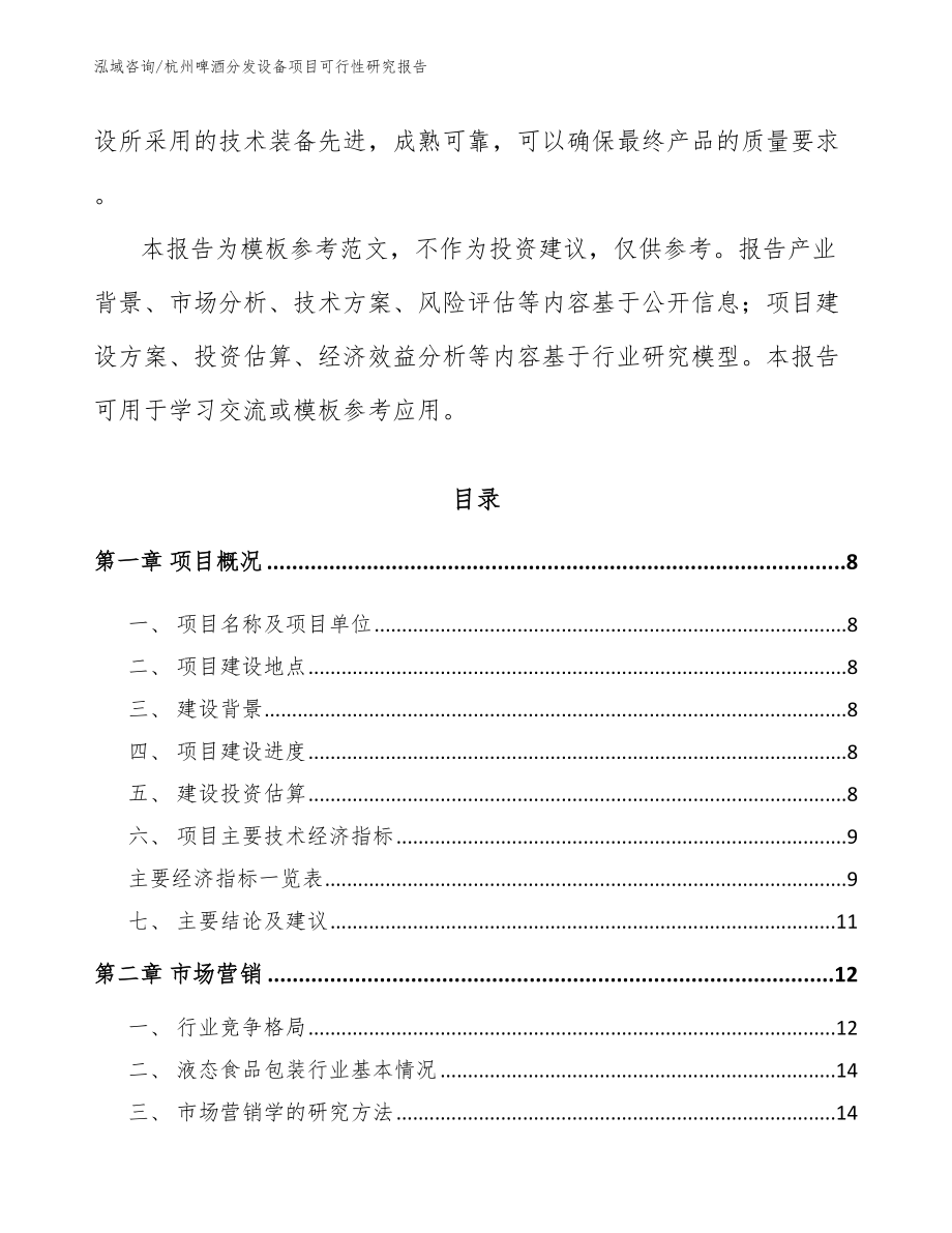 杭州啤酒分发设备项目可行性研究报告模板范本_第3页