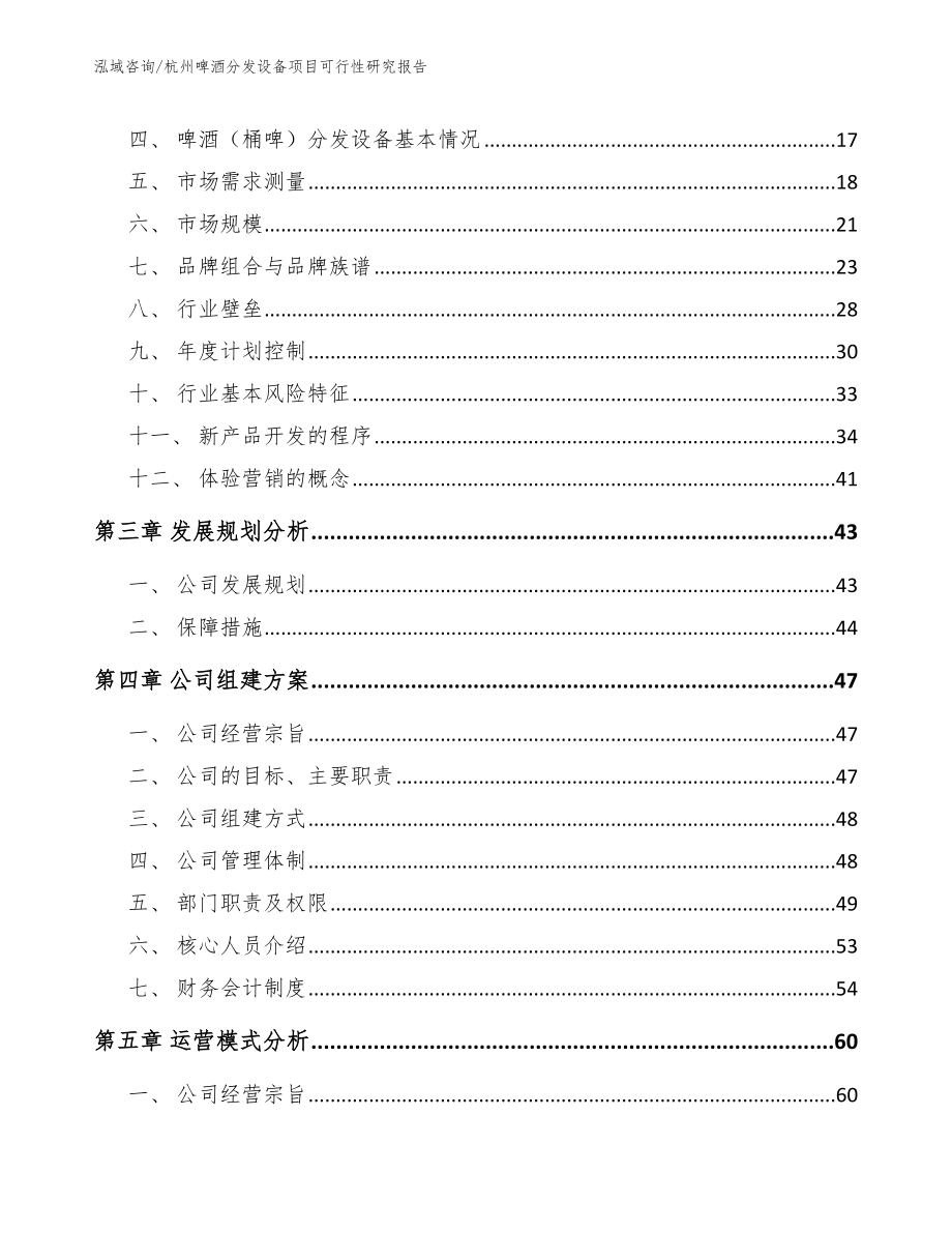 杭州啤酒分发设备项目可行性研究报告模板范本_第4页