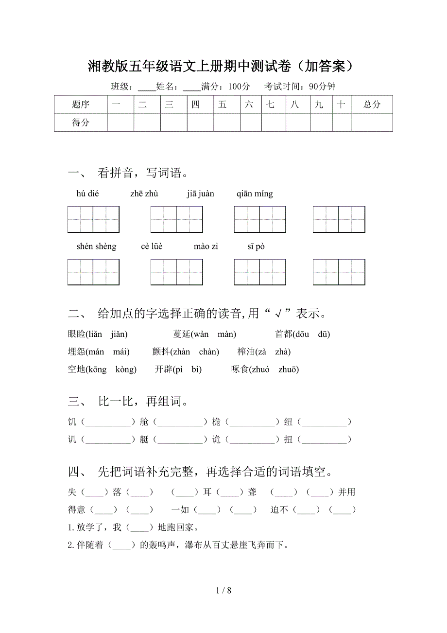 湘教版五年级语文上册期中测试卷(加答案).doc_第1页