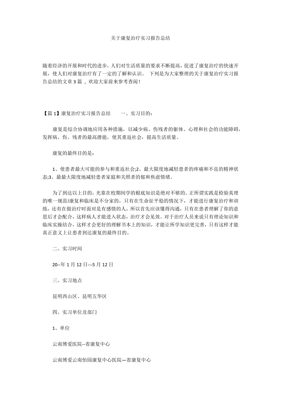 关于康复治疗实习报告总结_第1页