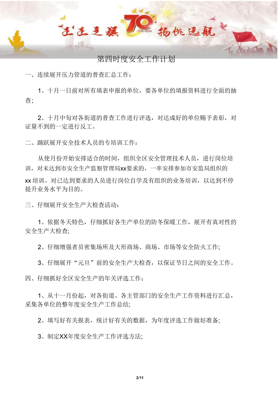 写作范文3篇第四季度安全工作计划.doc_第2页