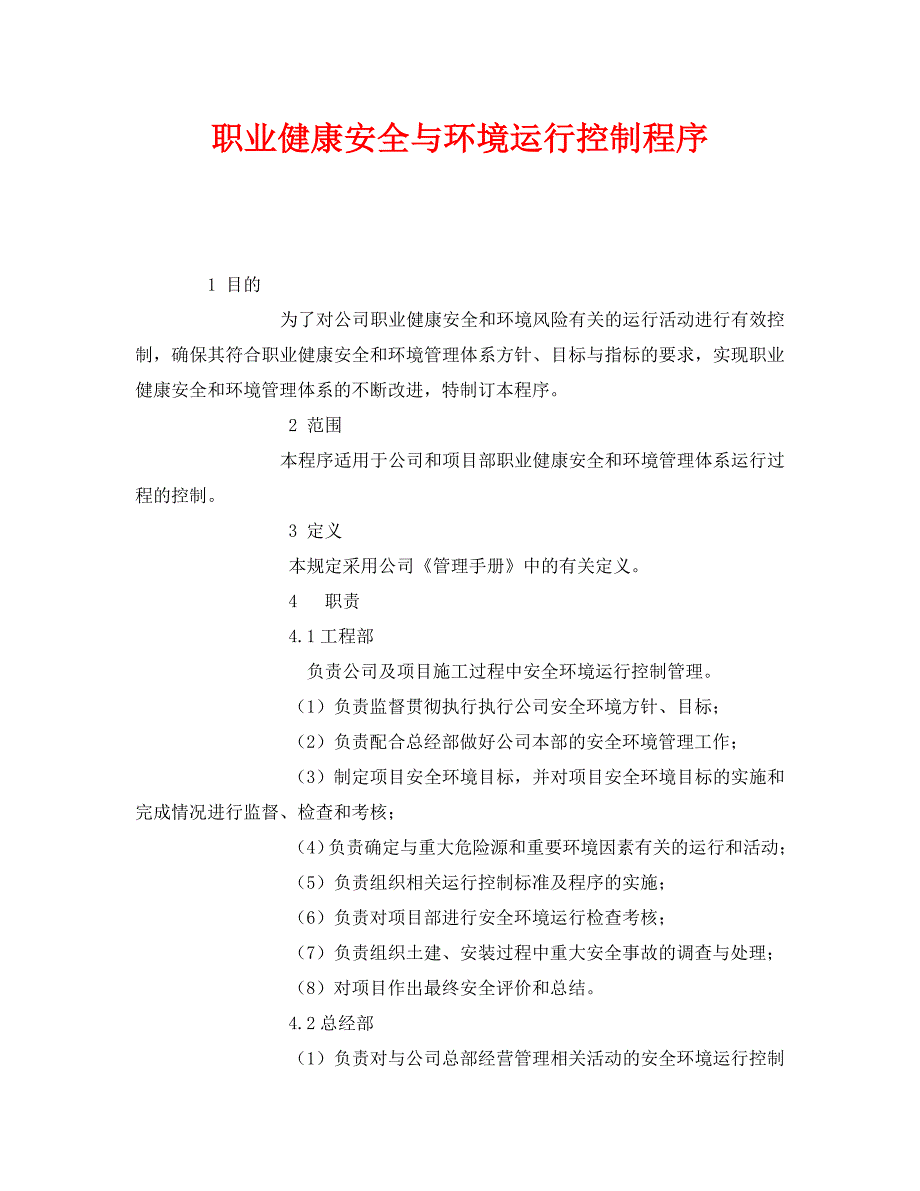 《管理体系》之职业健康安全与环境运行控制程序_第1页