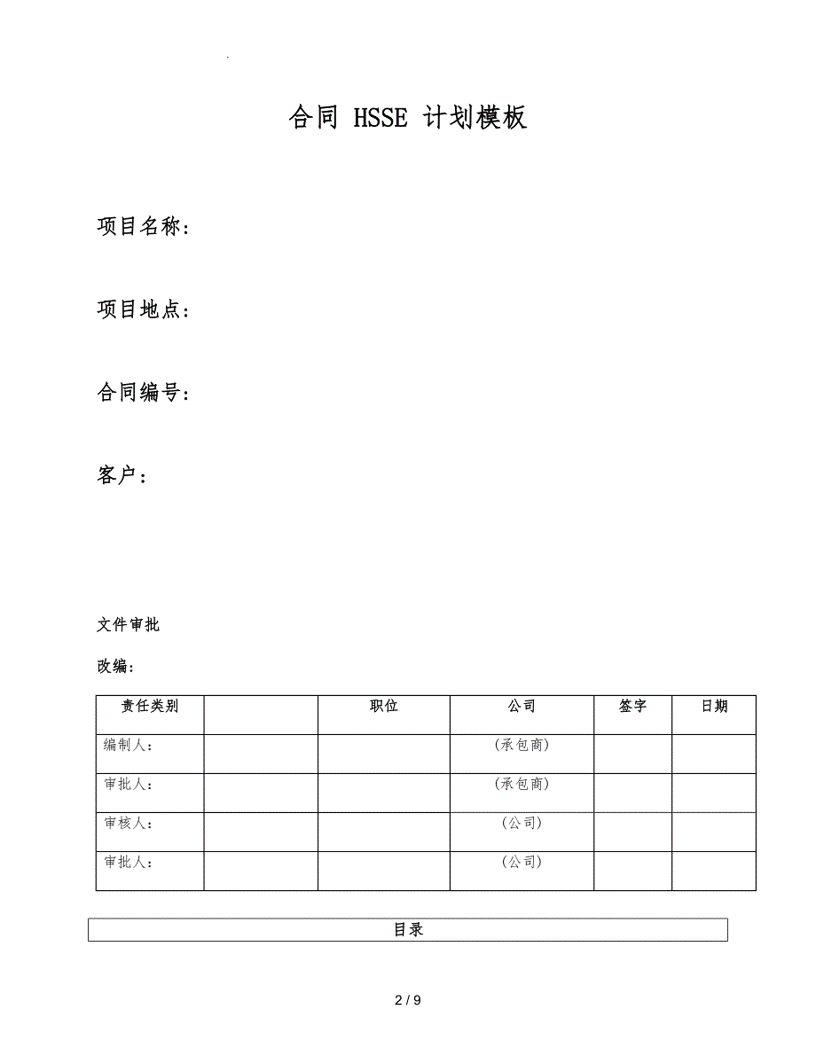 合同HSSE计划模板ContractHSEPlanCn_第2页