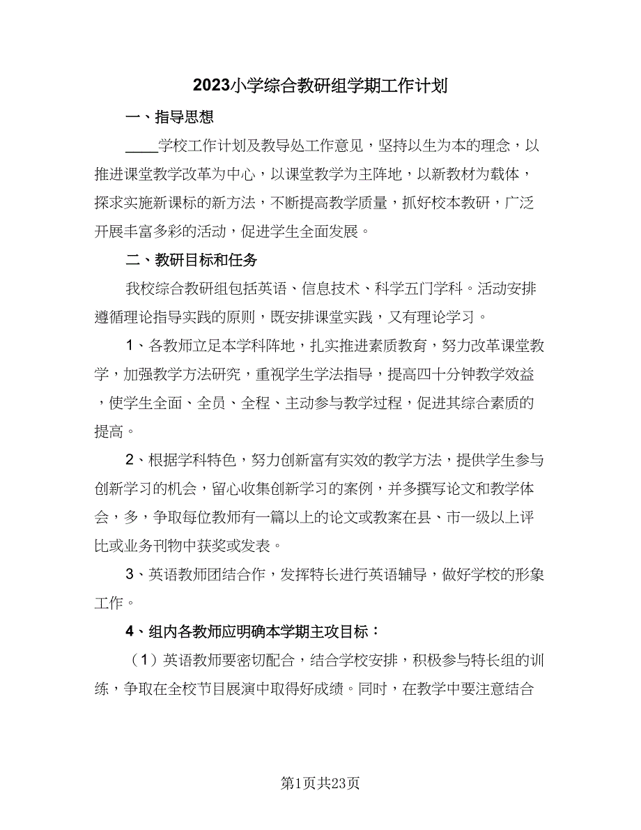 2023小学综合教研组学期工作计划（八篇）.doc_第1页