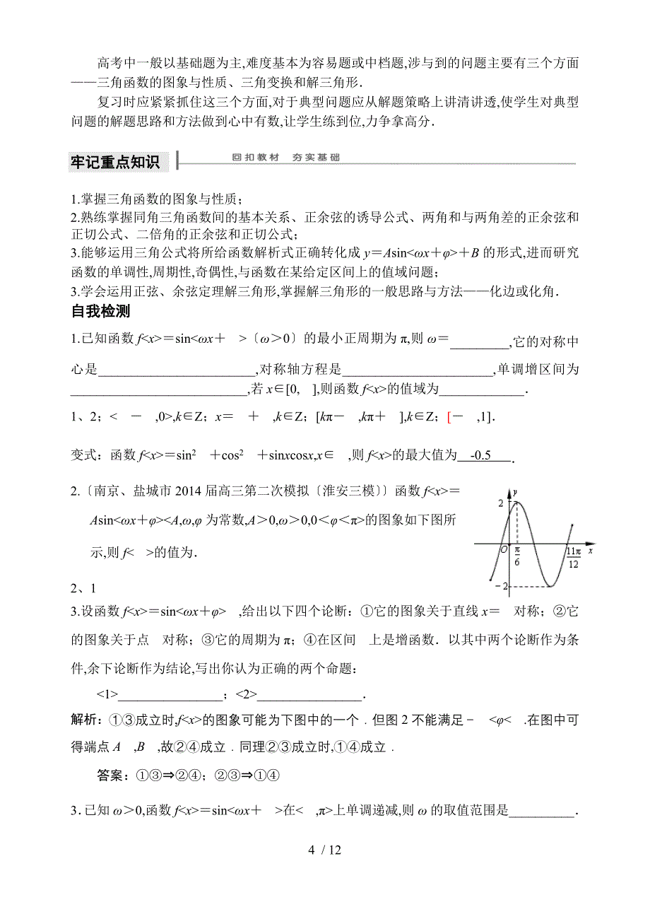 2015届高三第一学期期中数学复习精品专题(苏教版)——三角函数_第4页