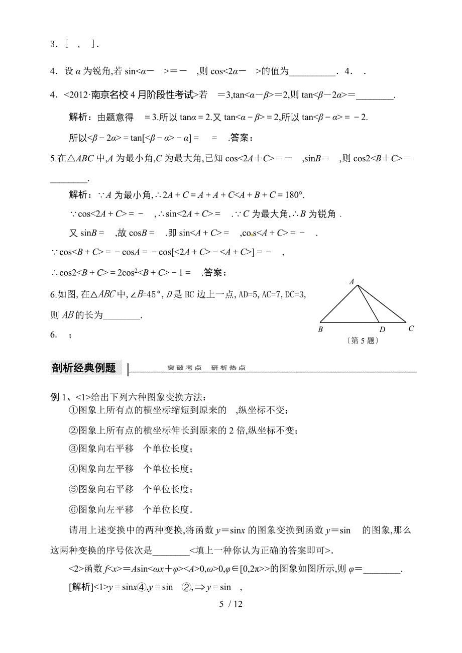 2015届高三第一学期期中数学复习精品专题(苏教版)——三角函数_第5页