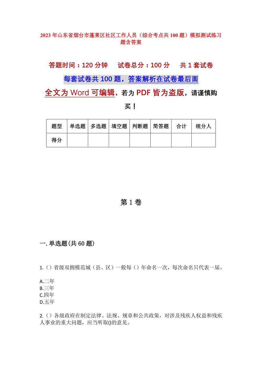 2023年山东省烟台市蓬莱区社区工作人员（综合考点共100题）模拟测试练习题含答案_第1页