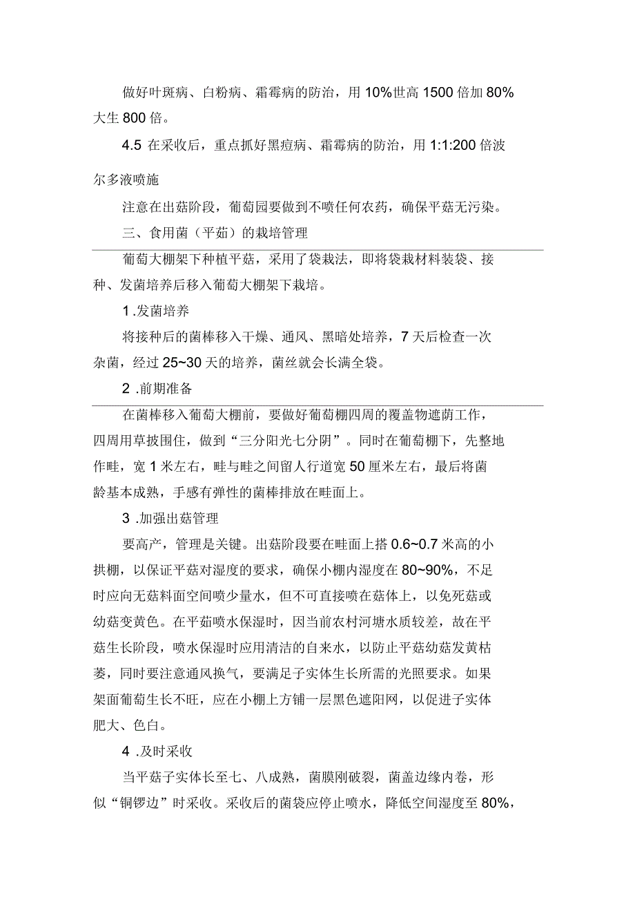 棚架大棚葡萄与食用菌立体栽培技术_第4页