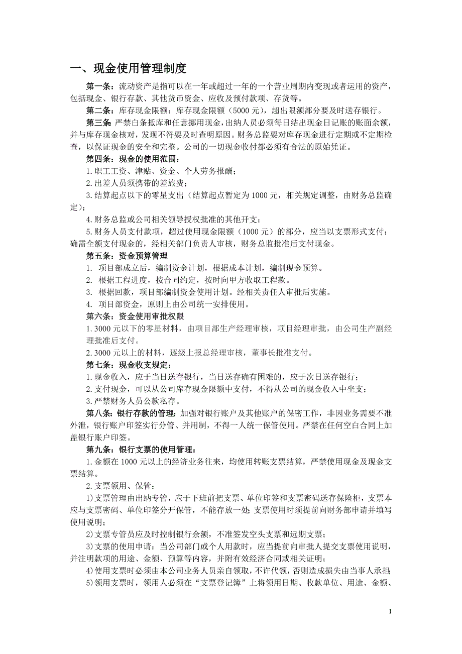 现金使用管理制度.doc_第1页