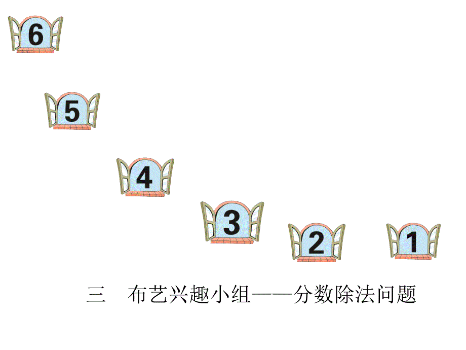 六年级上数学课件第三单元布艺兴趣小组分数除法1青岛版_第1页