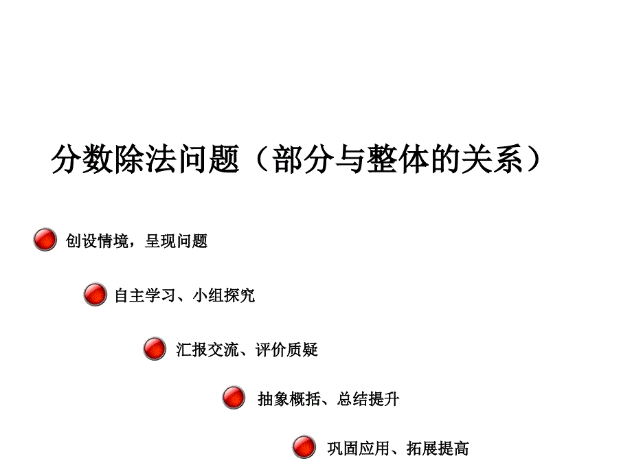 六年级上数学课件第三单元布艺兴趣小组分数除法1青岛版_第2页