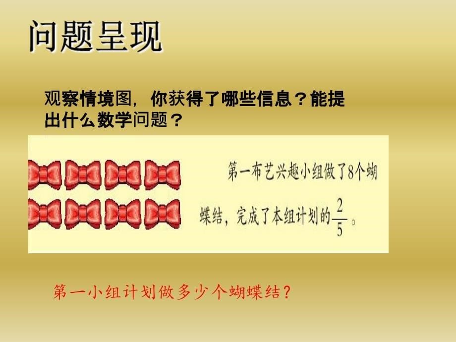 六年级上数学课件第三单元布艺兴趣小组分数除法1青岛版_第5页