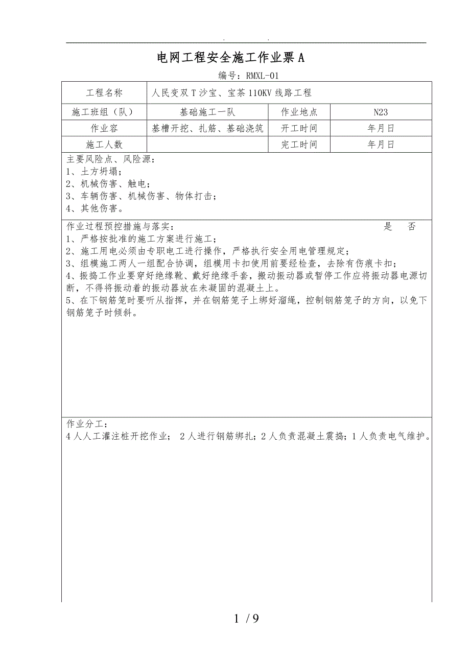 基础施工安全施工作业票A_第1页