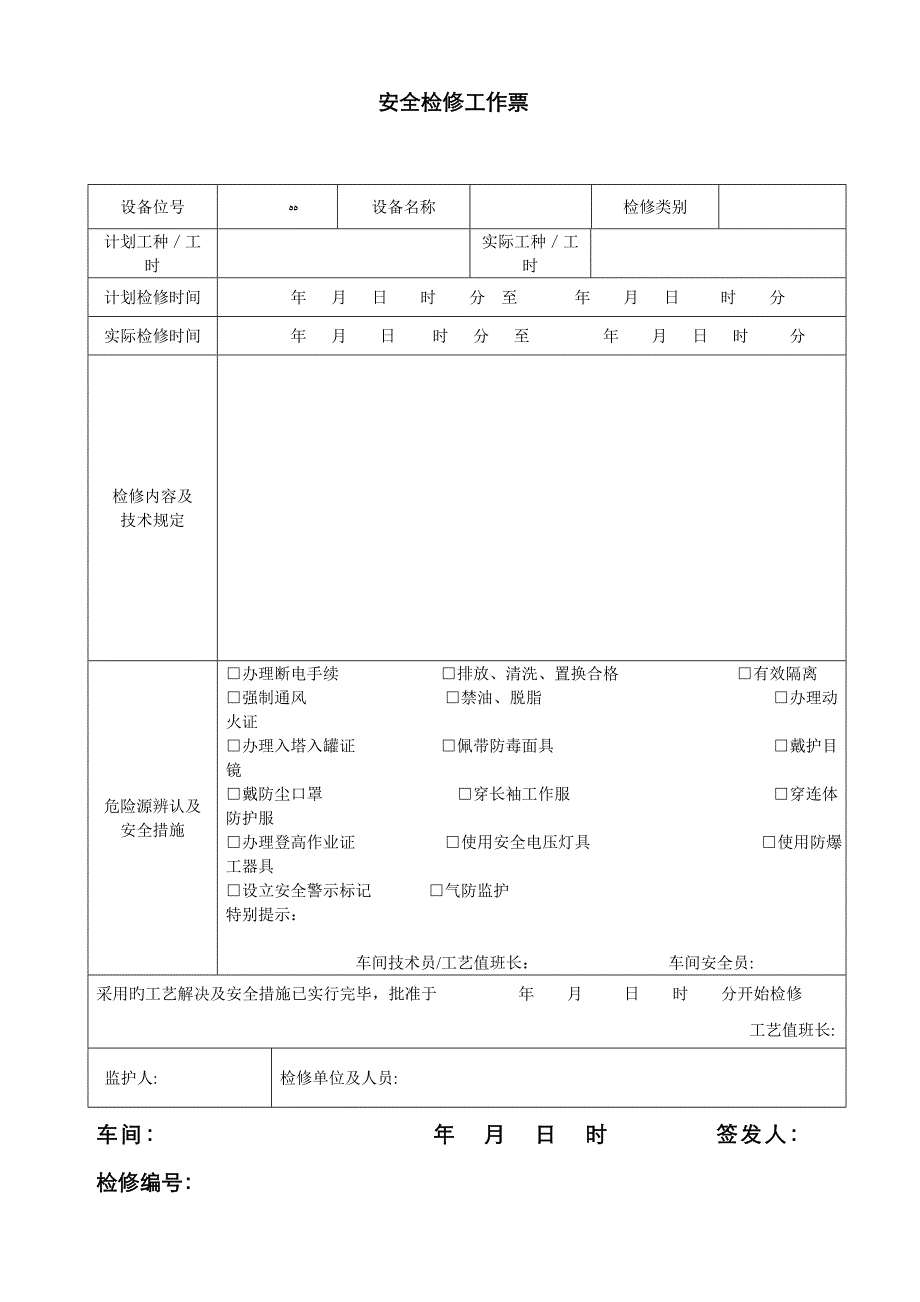 设备检修工作票_第3页