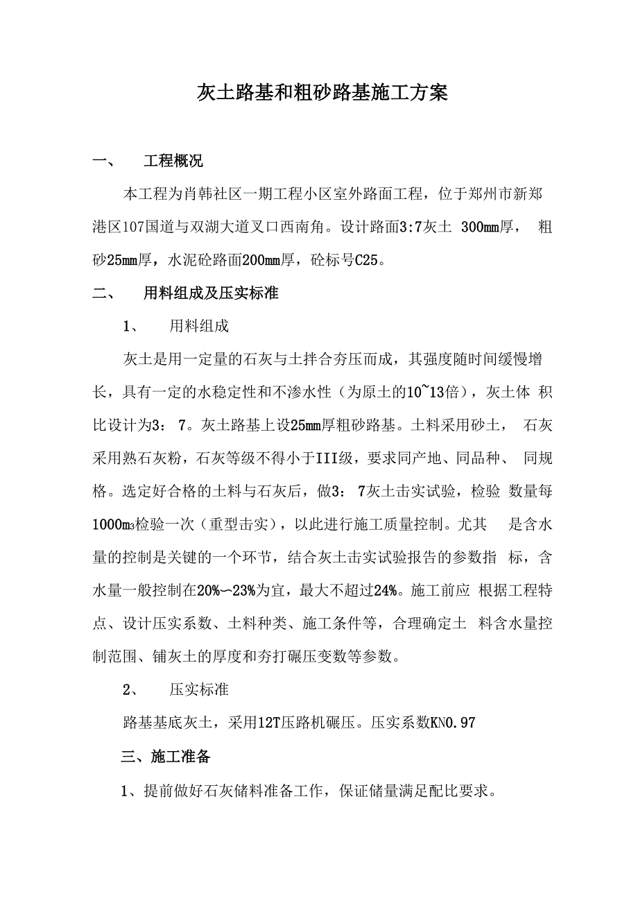 三七灰土与粗砂路基施工方案_第1页