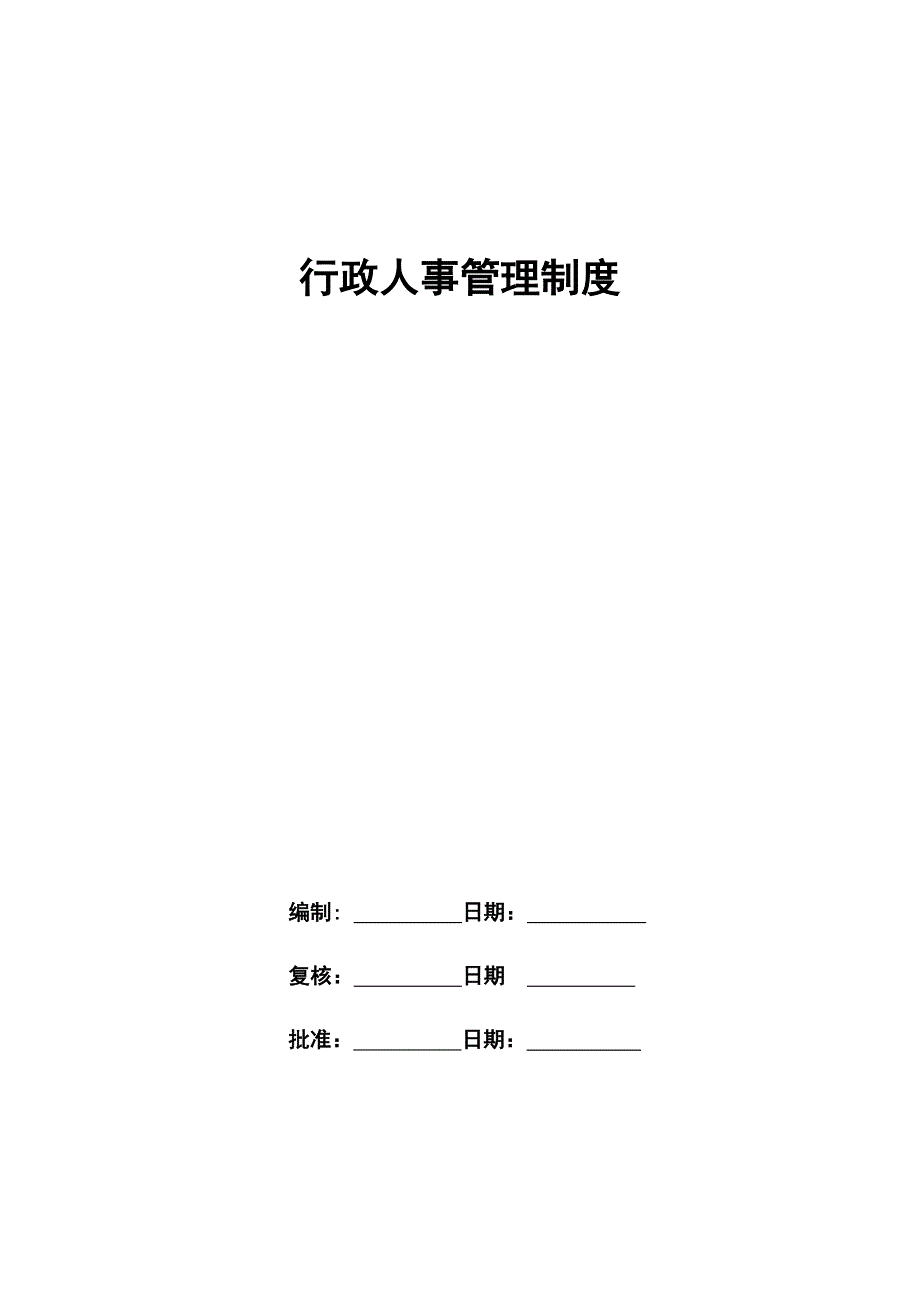 置业有限公司行政人事管理制度汇编_第1页