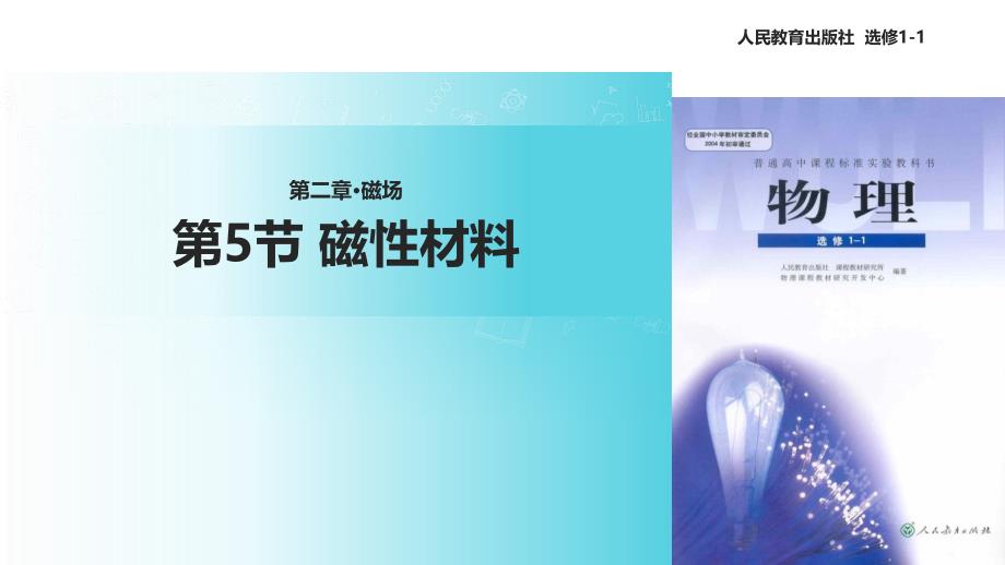 【教学课件】《2.5磁性材料》(人教)_第1页