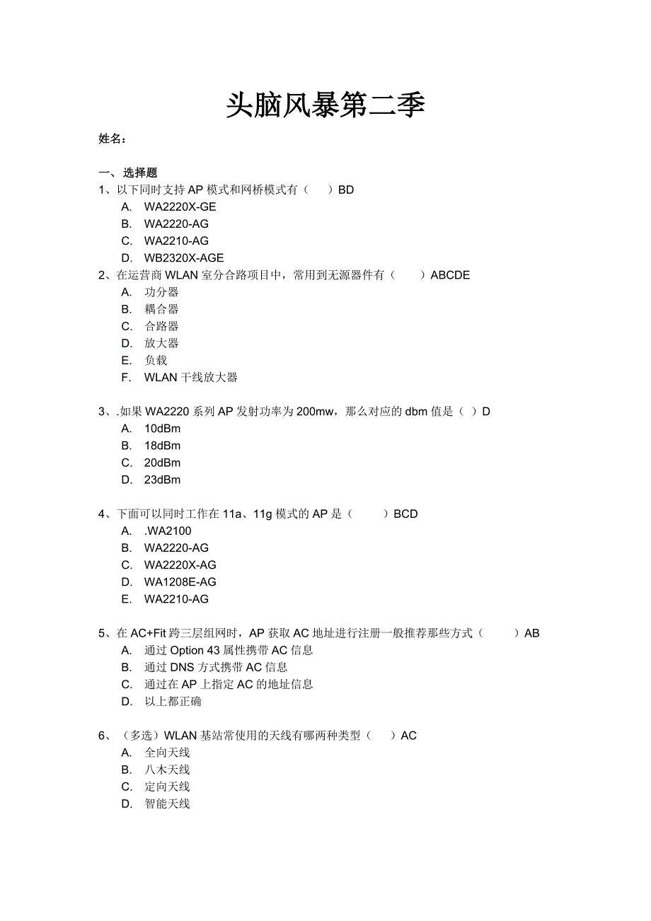 头脑风暴第二季-答案.docx_第1页