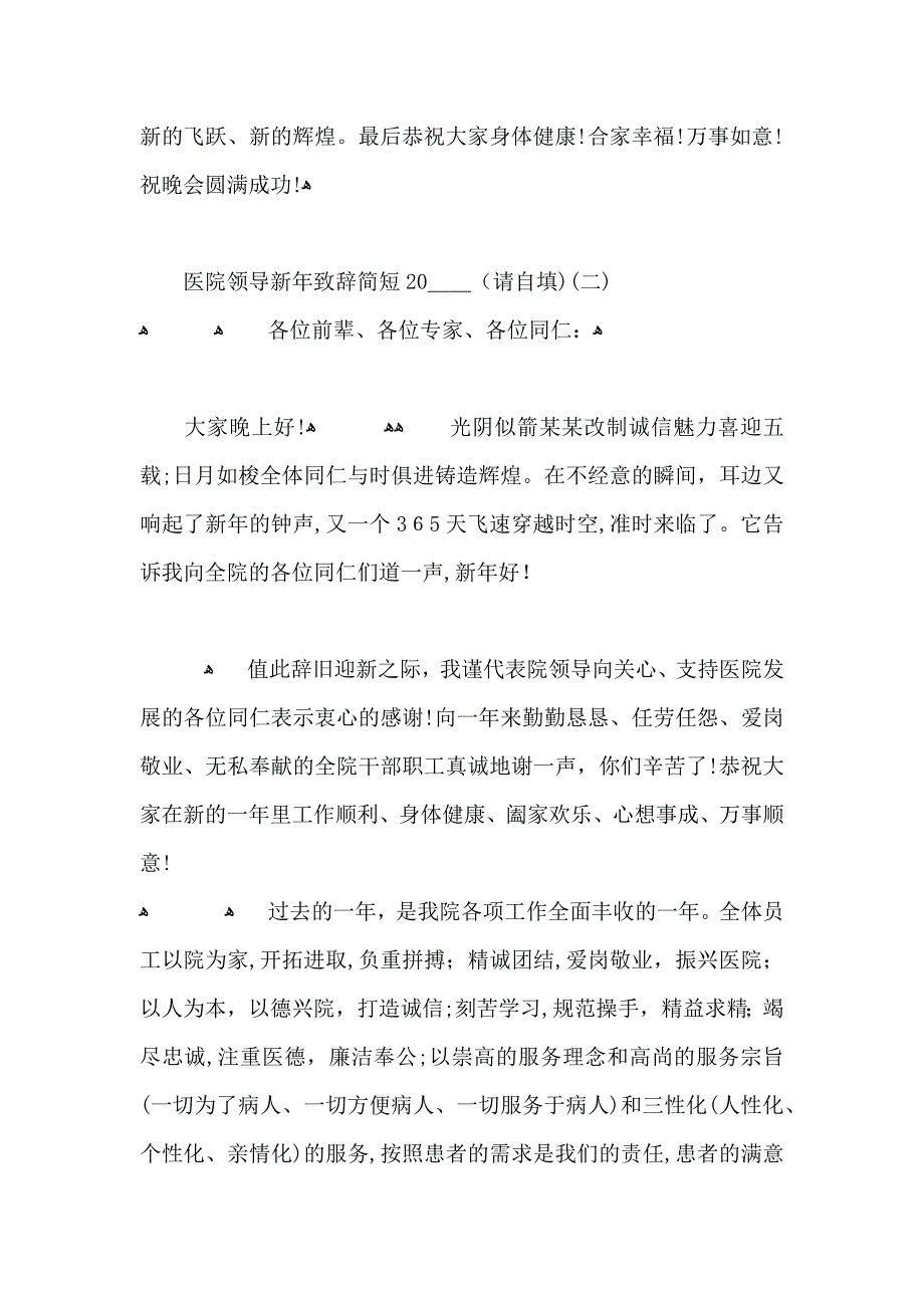 医院领导新年致辞简短范文_第3页