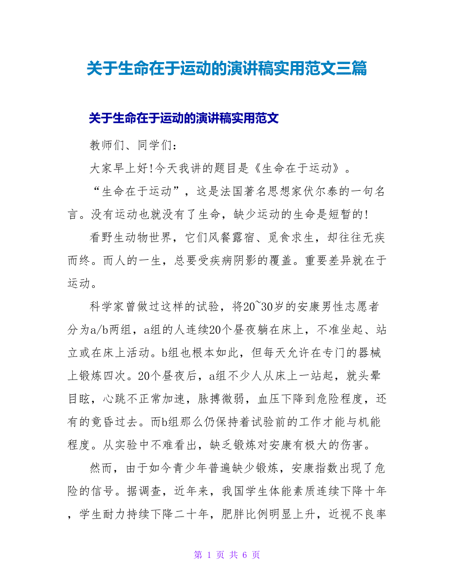 关于生命在于运动的演讲稿实用范文三篇_第1页