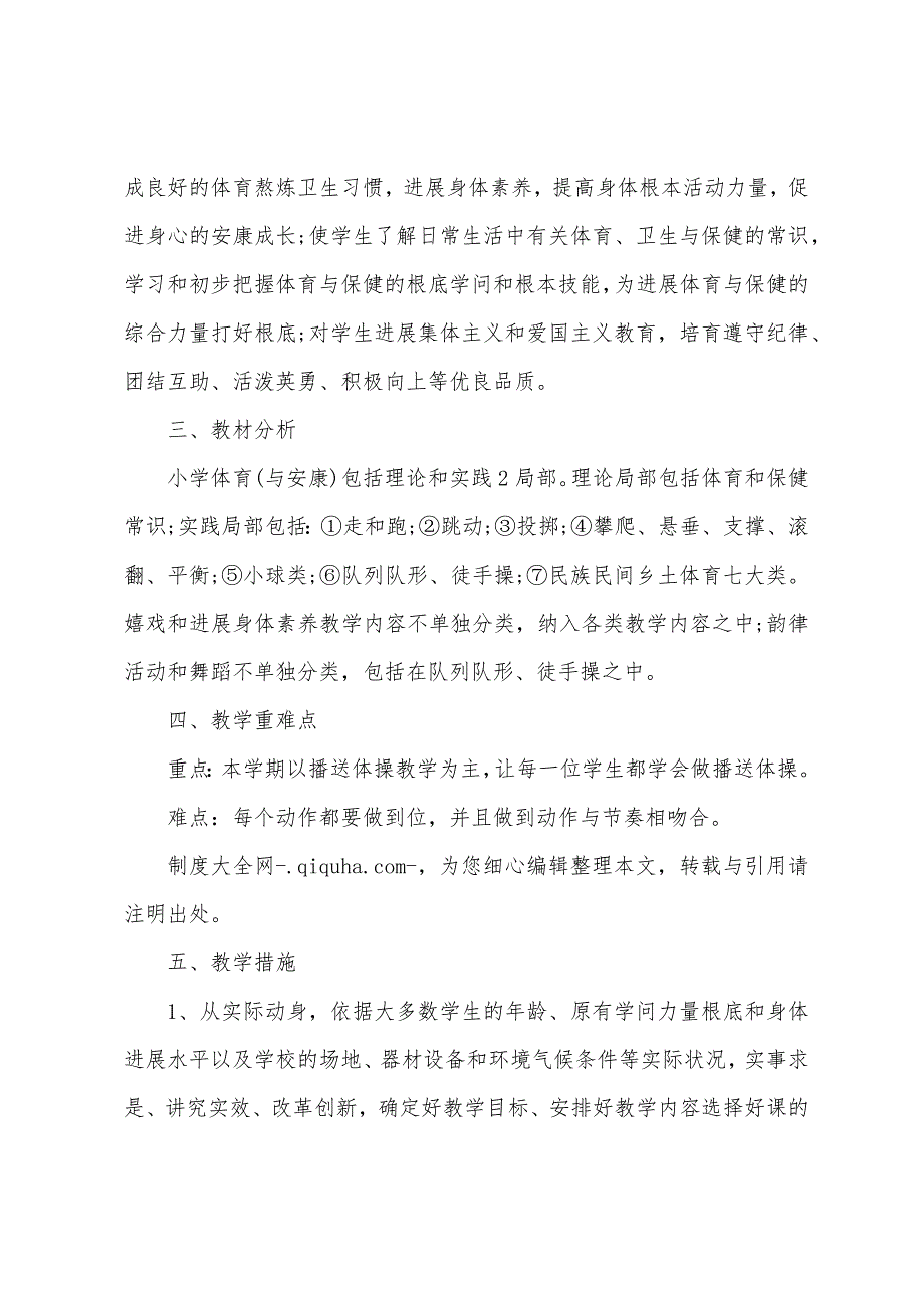 人教版一年级上体育教学计划.docx_第2页