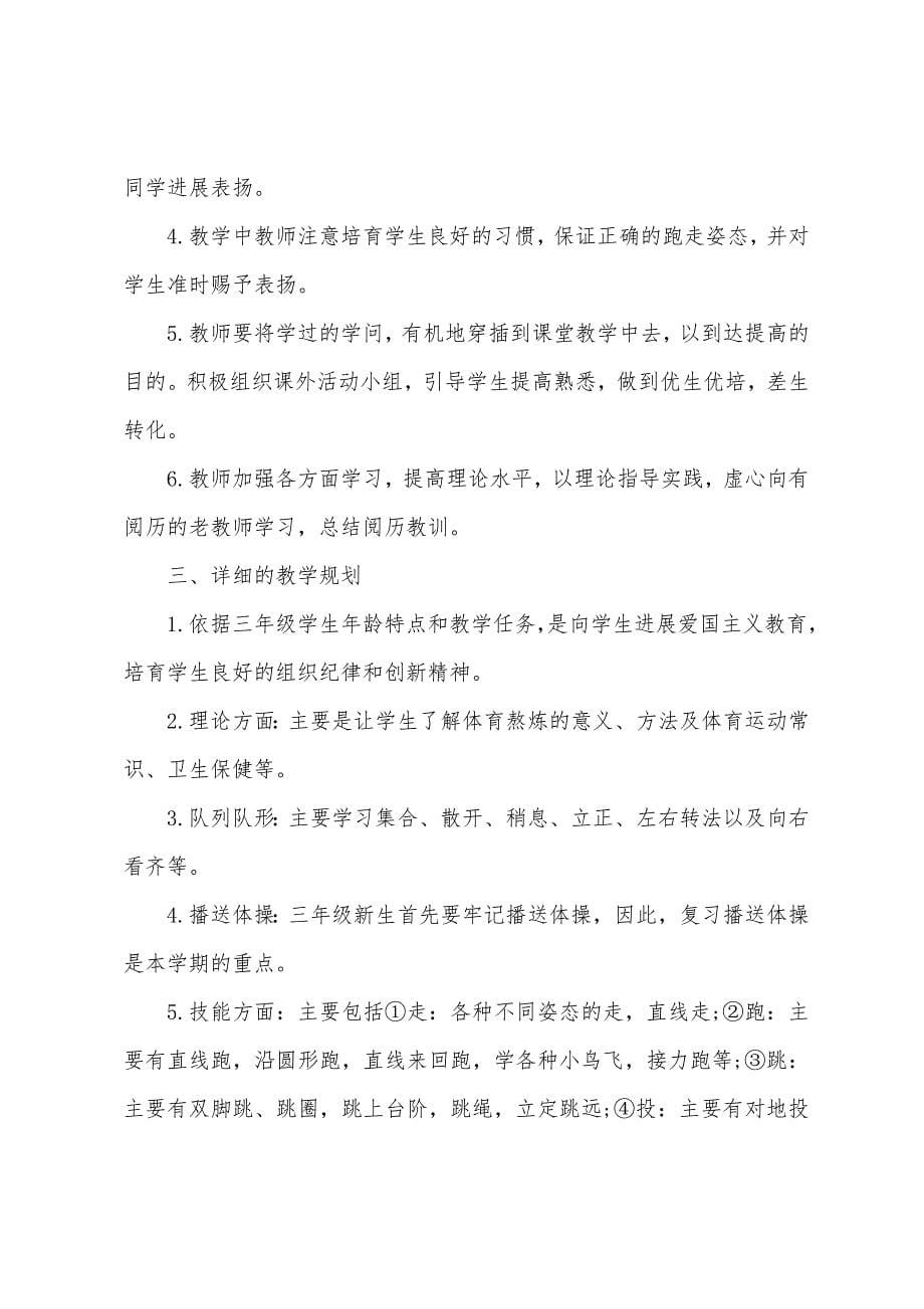 人教版一年级上体育教学计划.docx_第5页