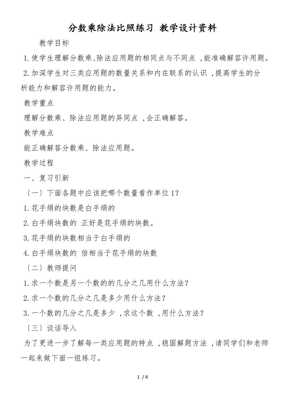 分数乘除法对比练习 教学设计资料_第1页