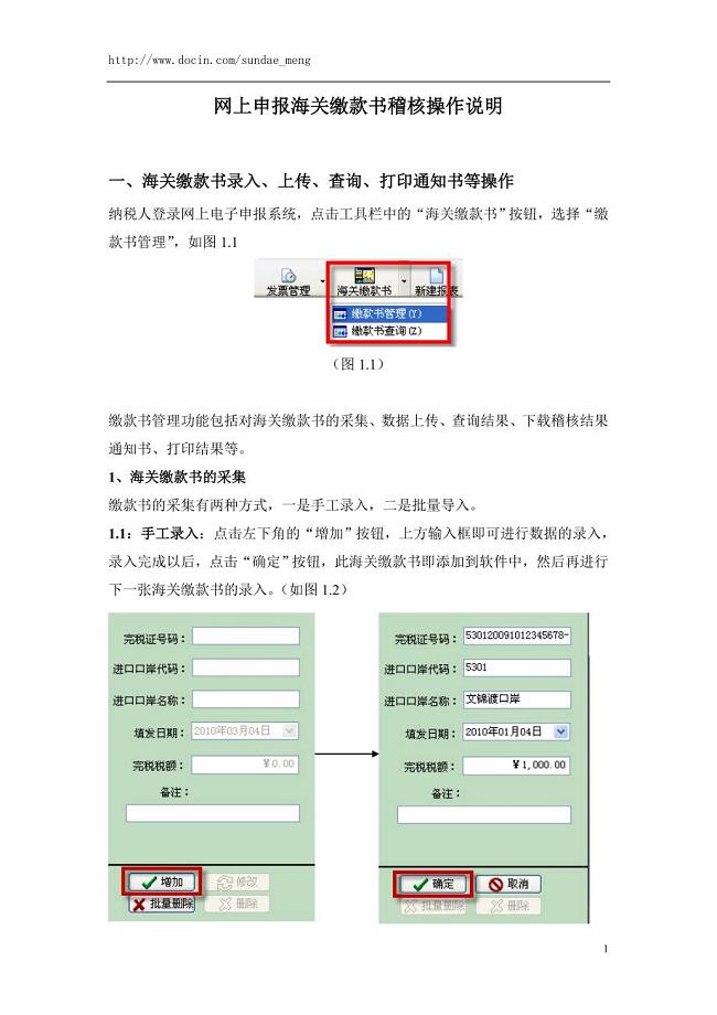 网上申报海关缴款书稽核操作说明.doc