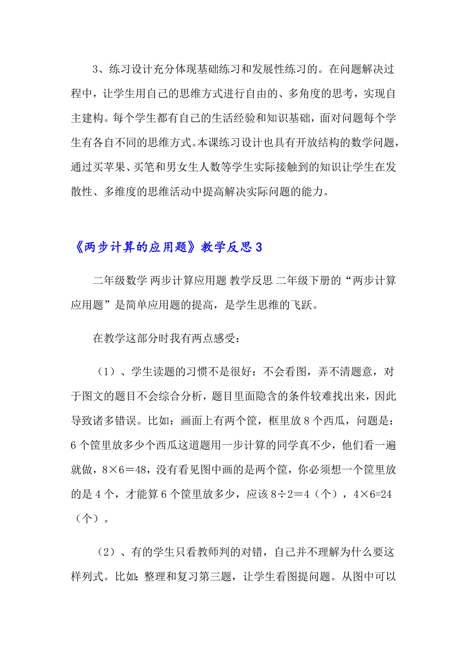 《两步计算的应用题》教学反思(精选10篇)_第4页