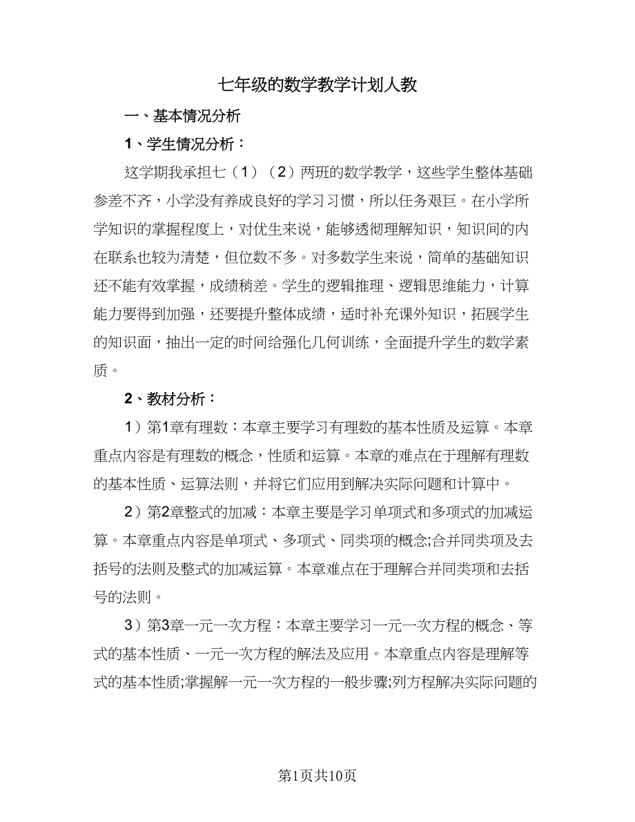 七年级的数学教学计划人教（5篇）_第1页