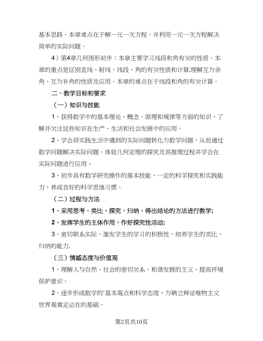 七年级的数学教学计划人教（5篇）_第2页