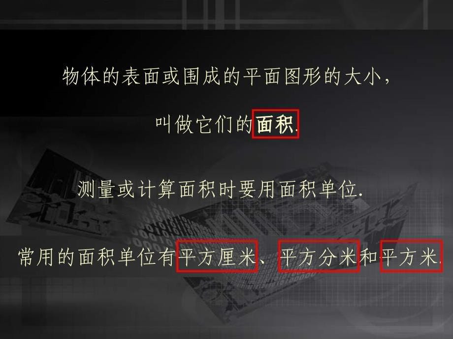 人教课标版三年下课件面积和面积单位课件_第5页