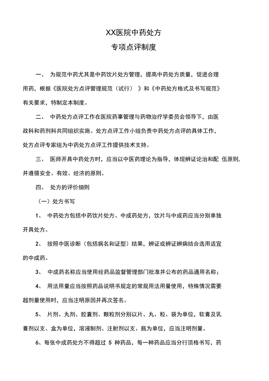中药处方专项点评制度_第1页