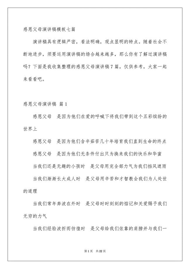 感恩父母演讲稿模板七篇