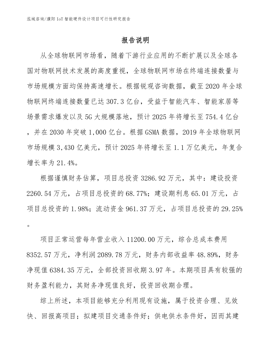 濮阳IoT智能硬件设计项目可行性研究报告_第2页