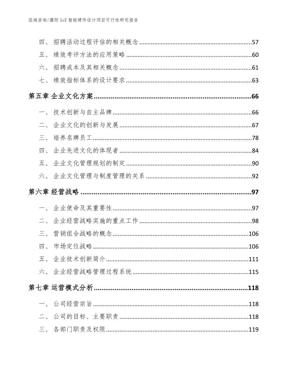 濮阳IoT智能硬件设计项目可行性研究报告_第5页