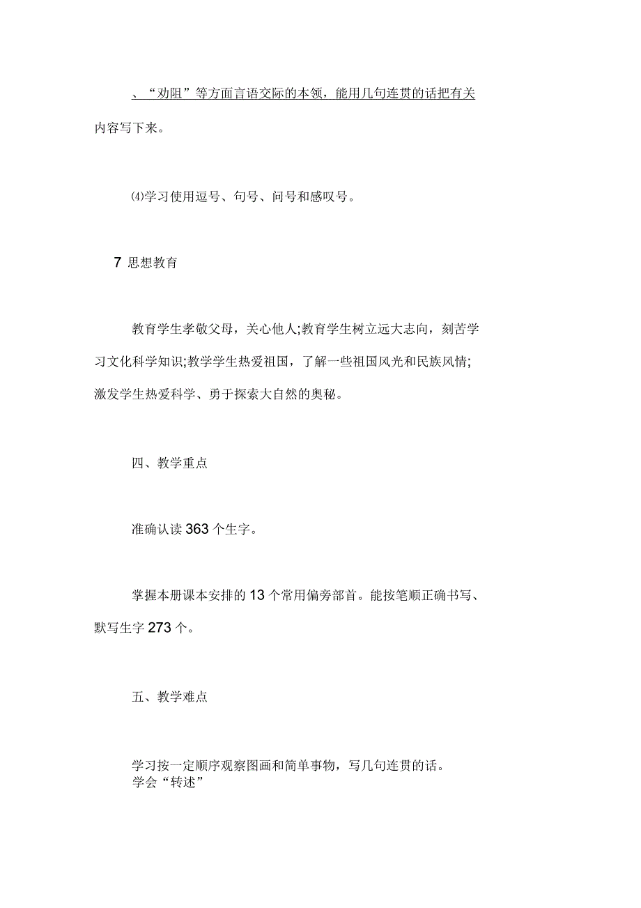 苏教版语文一年级上册教学计划_第4页