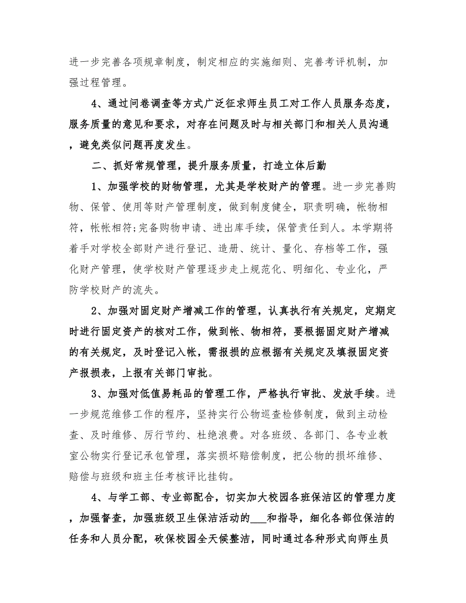 2022年大学院校后勤管理工作计划模板_第2页