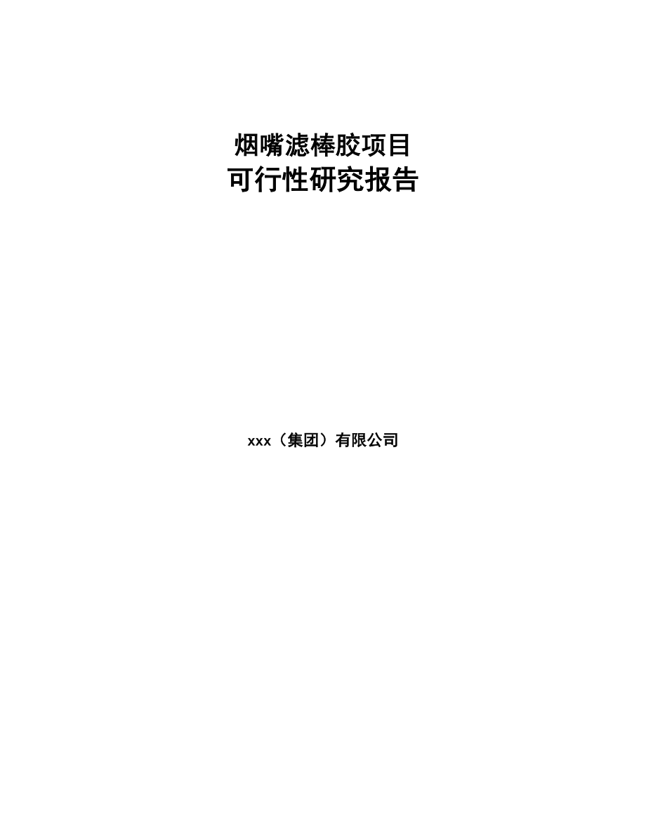 烟嘴滤棒胶项目可行性研究报告(DOC 86页)_第1页